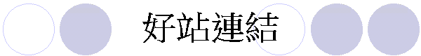 好站連結
